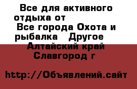 Все для активного отдыха от CofranceSARL - Все города Охота и рыбалка » Другое   . Алтайский край,Славгород г.